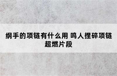 纲手的项链有什么用 鸣人捏碎项链超燃片段